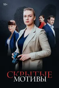Скрытые мотивы русский сериал